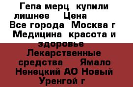 Гепа-мерц, купили лишнее  › Цена ­ 500 - Все города, Москва г. Медицина, красота и здоровье » Лекарственные средства   . Ямало-Ненецкий АО,Новый Уренгой г.